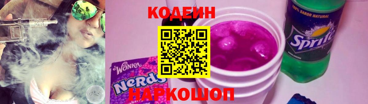 Codein Purple Drank Кирово-Чепецк